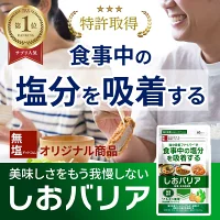 1-1 そんなに塩分って気にしなきゃいけないの？