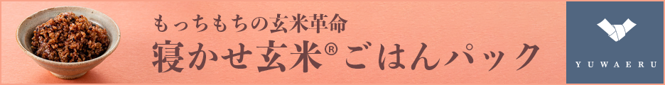 202111161403153889 「酵素玄米」「寝かせ玄米」「発酵玄米」ってなに?